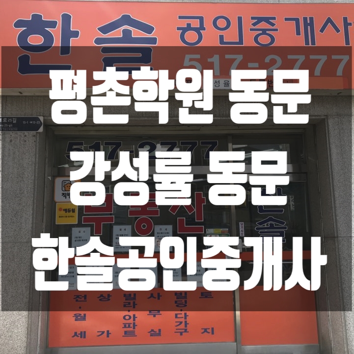  [에듀윌 동문] 한솔 공인중개사사무소 : 강남공인중개사