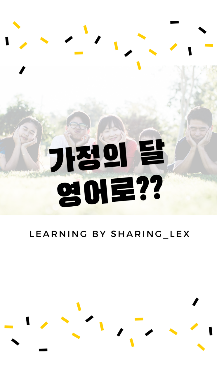  '가정의 달'은 영어로? (+ 어버이날, 스승의 날  등 기념일 영어로)