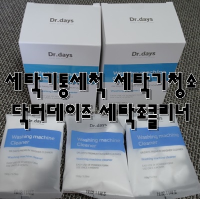  세탁기통세척 세탁기청소 닥터데이즈 세탁조클리너