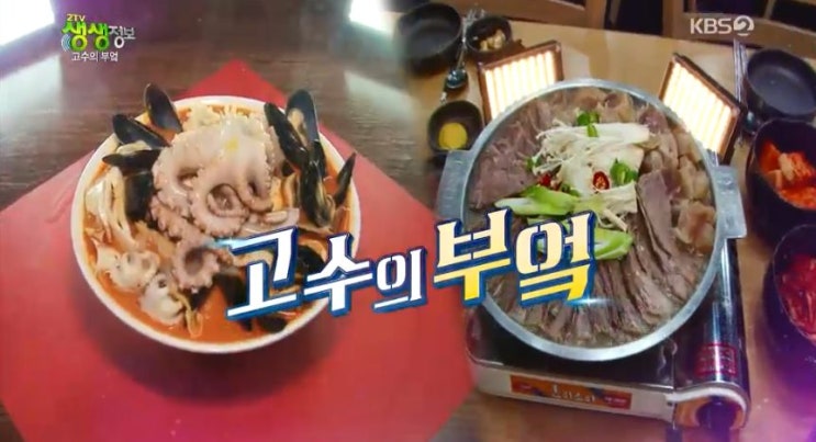 2tv 생생정보 고수의 부엌 - 성남 해물짬뽕 맛집 vs 고양 소고기수육전골 맛집 2tv 생생정보 고수의 부엌 - 성남 해물짬뽕 맛집 vs 고양 소고기수육전골 맛집