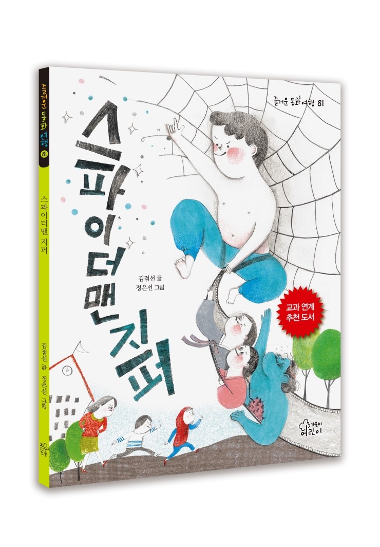  스파이더맨 지퍼 한 학기 한 권 읽기 독서 수업 지도안입니다. 