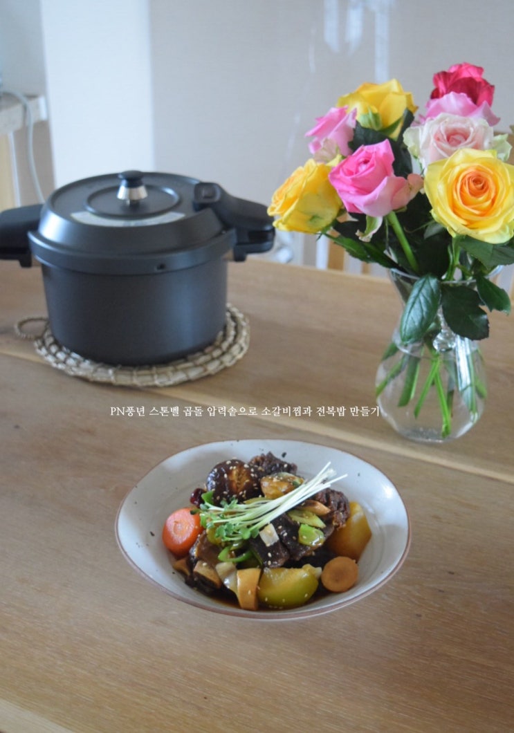 PN풍년 스톤벨 곱돌 압력솥으로 소갈비찜과 전복밥 만들기