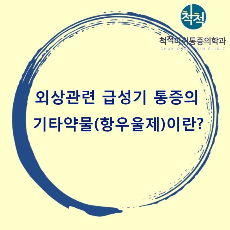  외상 관련 급성기 통증의 기타약물(항우울제)이란? 두번째 이야기입니다. 과천에서 도수치료 잘하는 척척마취통증학과의원으로 오세요.