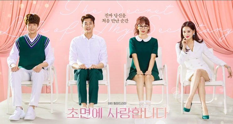  해치 후속  드라마 초면에 사랑합니다 등장인물소개