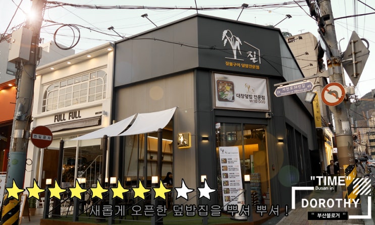  전포동 밥집 영혼을 채워주는 호르몬동(대창덮밥)