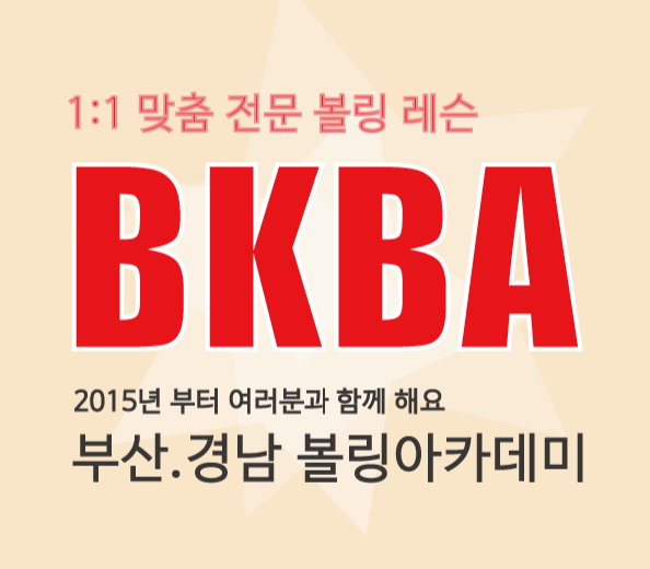  5월 대연킴스볼링장 일일볼링강습 접수중