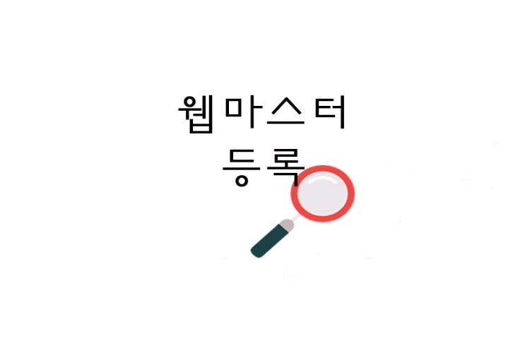  [티스토리] 티스토리 블로그 네이버 웹마스터 도구 등록(HTML 주석/네이버 검색 활성화)