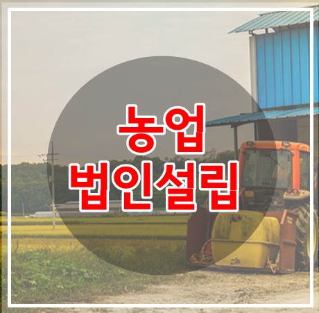  농업회사법인 설립과 정관작성시 유의사항