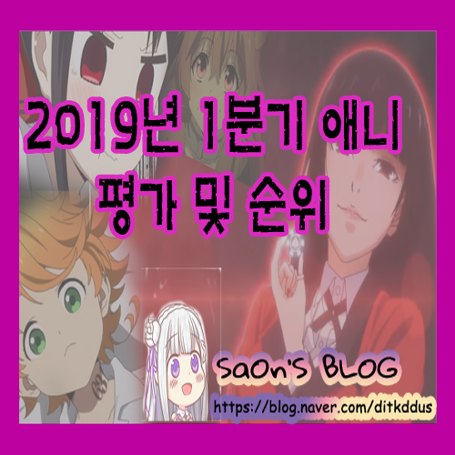  2019년 1분기 애니 평가 및 순위