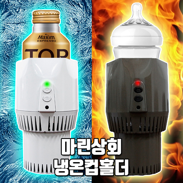  젖병보온 아이스커피 냉온컵홀더 냉장 온열