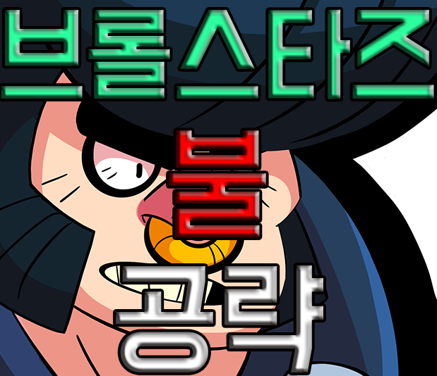브롤스타즈 불 공략(캐릭터별 상대법) 브롤스타즈 불 공략(캐릭터별 상대법)