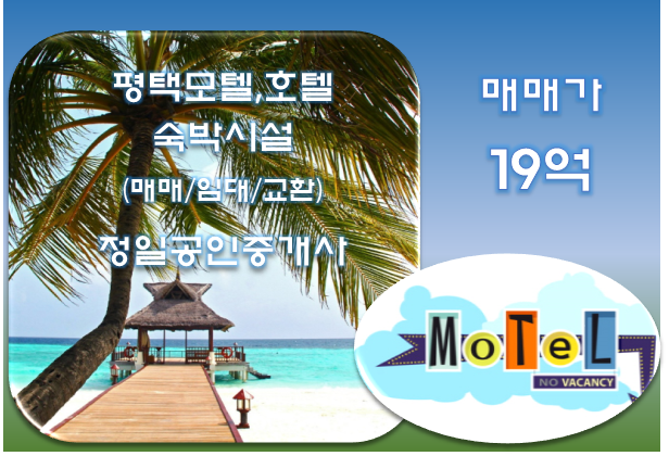  [평택 모텔매매]상권 좋은 교통요충지 송탄 소재-19억