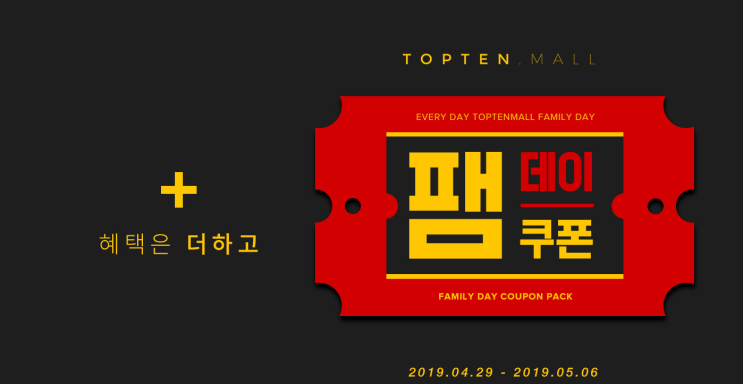  탑텐몰패밀리데이