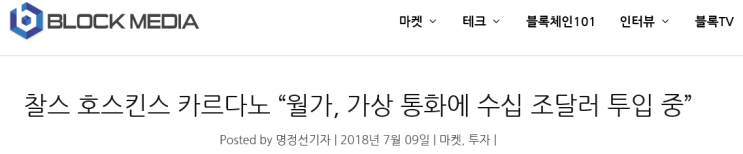  찰스 호스킨스 카르다노 “월가, 가상 통화에 수십 조달러 투입 중”
