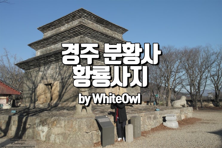  경주 가볼만한 곳 황룡사지와 분황사 모전석탑
