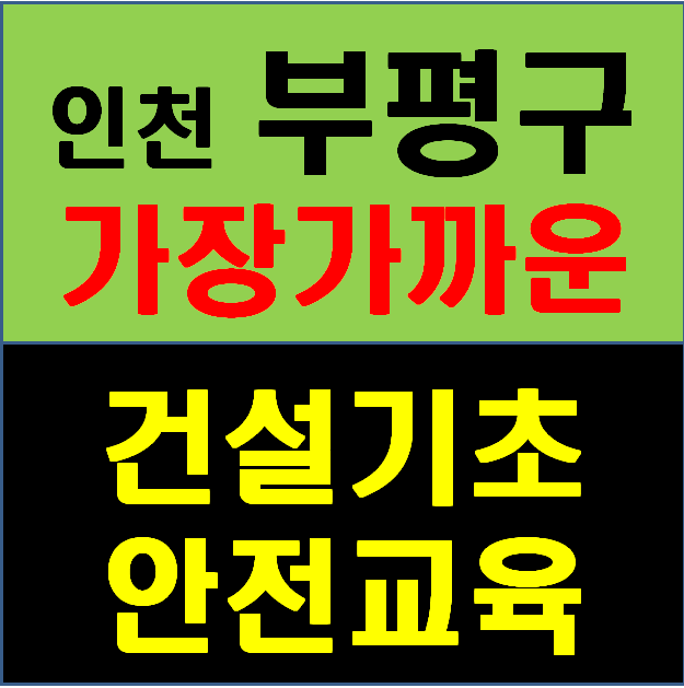  건설기초안전교육증 이수수료증 당일 바로 발급 받을수 있는 인천 건설안전교육장소