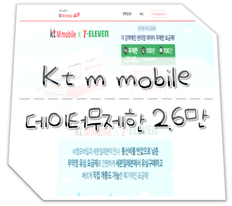  kt m모바일 데이터무제한 26,400원 알뜰폰 알뜰요금제 가입후기
