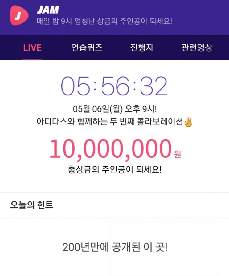  잼라이브 힌트, 200년만에 공개된 이 곳 (5월 6일 월요일 9시)