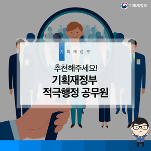  기획재정부 적극행정 공무원 추천!