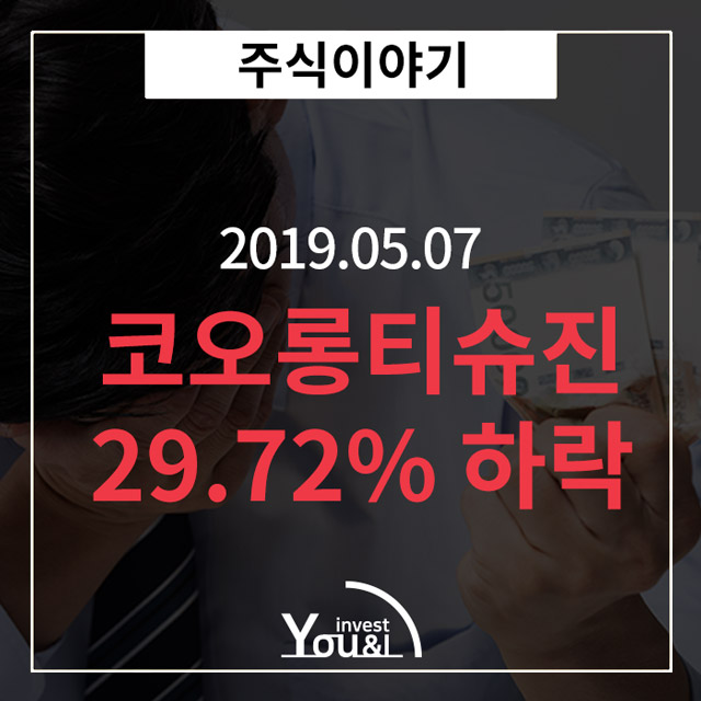  코스닥 하락 종목, 코오롱티슈진