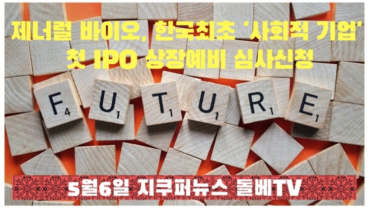 제너럴 바이오, 한국최초 '사회적 기업' 첫 IPO 상장공개 심사신청