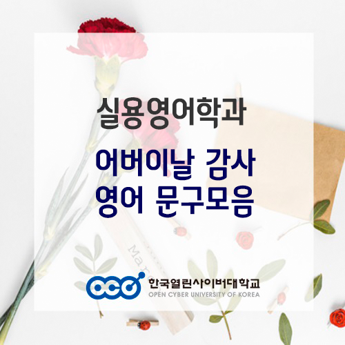 어버이날(Parents day) 감사 표현 하기 좋은 영어 문구 모음!