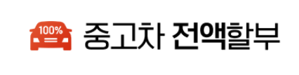  8등급중고차전액할부 후회없이 구매할거면 여기다!