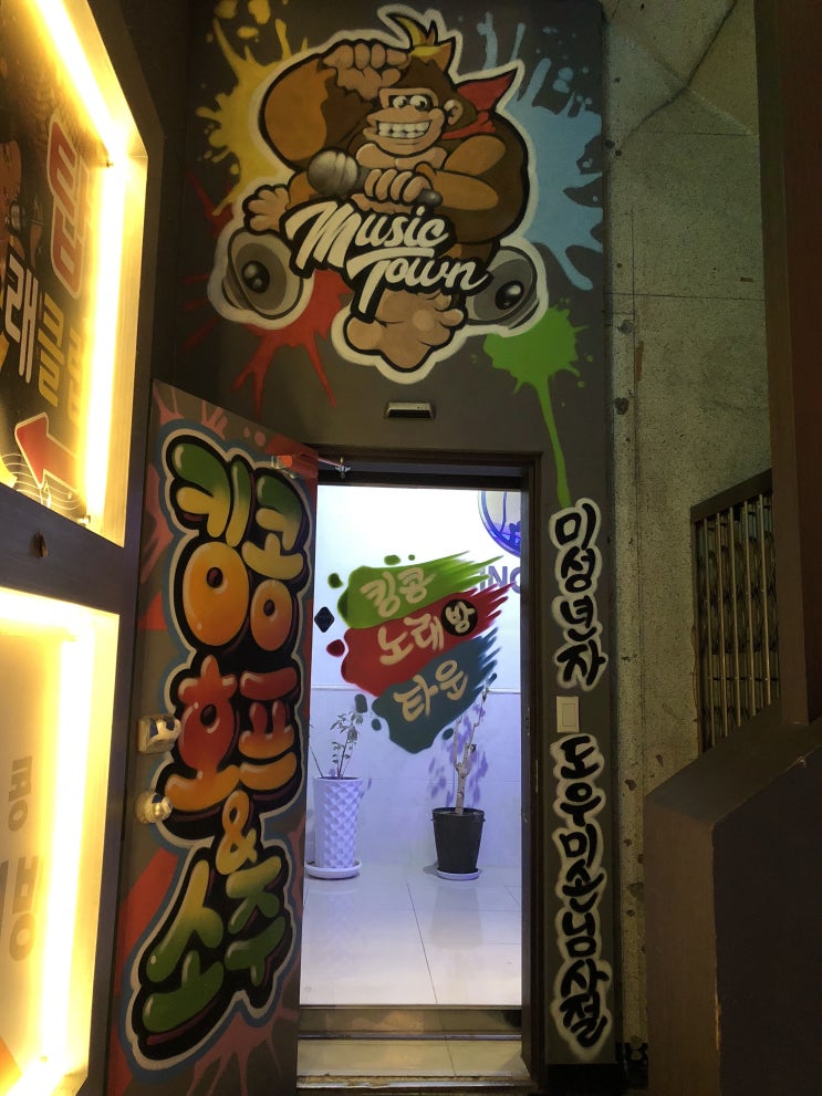  부천 킹콩노래방 그래피티아트[인테리어벽화]