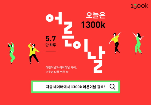  토스행운퀴즈"네이버 1300k 어른이날을 검색" 7일 단 하루 어른이날 이벤트 실시