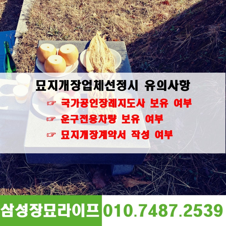  묘지개장 준비절차 어렵지 않습니다.