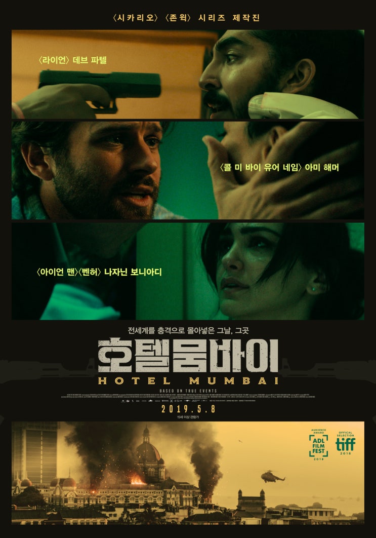  <호텔 뭄바이> 전세계를 충격으로 몰아넣은 그날, 그곳