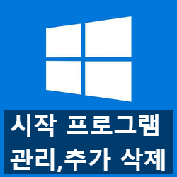 윈도우10 시작프로그램 관리, 추가 삭제 방법