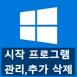 윈도우10 시작프로그램 관리, 추가 삭제 방법 윈도우10 시작프로그램 관리, 추가 삭제 방법