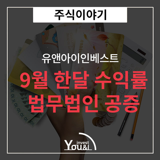  유앤아이인베스트, 9월 한달 수익률 사실 공증 받아
