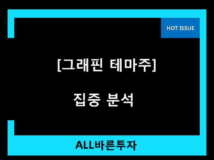  그래핀 테마주 이 종목은 비밀