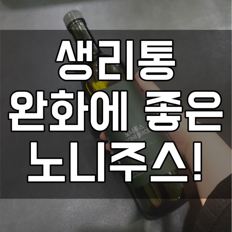  노니 재구매 100000% 지긋한 생리통 해결!!!
