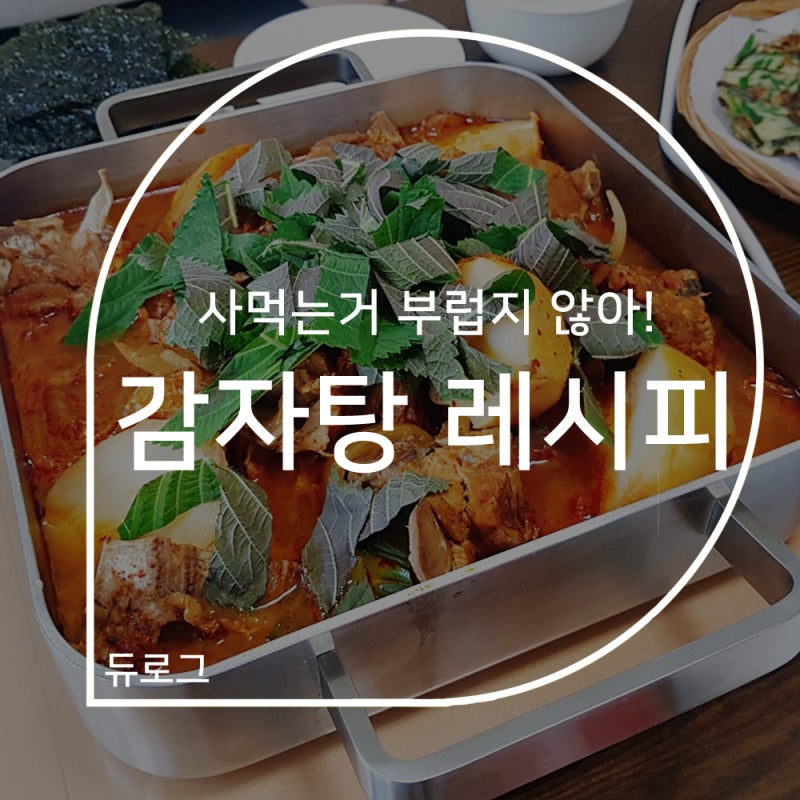 묵은지로 만드는 백종원 감자탕 레시피♥ 감자 듬뿍넣고 맛깔나게