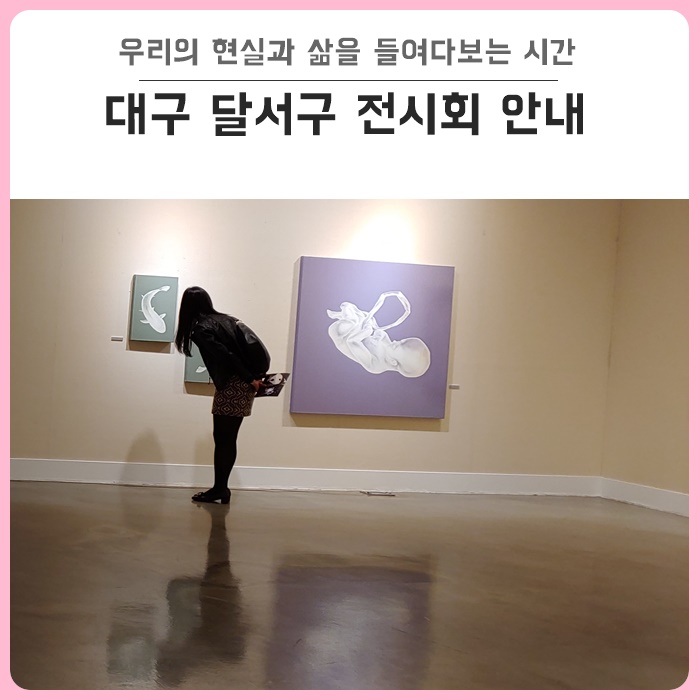  대구 달서구 가볼만한 전시회 추천 : 웃는얼굴아트센터 ‘가정의 달’ 기념 특별기획전 <인형의 꿈> – 지역 미술계를 이끌 차세대 작가 공병훈, 한승훈의 대표작 한자리에~