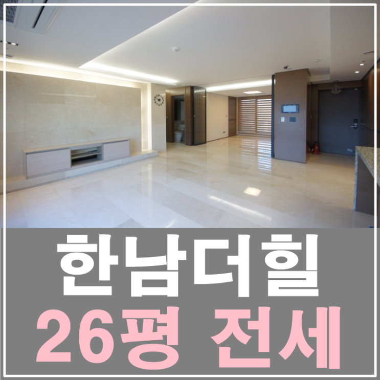  한남동 한남더힐 26평 전세 내게 알맞은 신혼집