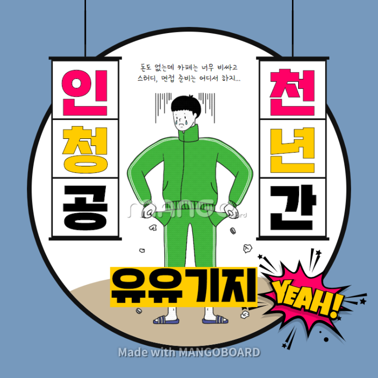  유유기지, 인천 구직 청년을 위한 꿈 같은 공간