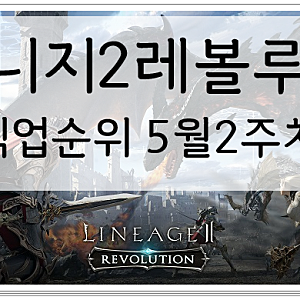 리니지2레볼루션 직업순위 5월2주차