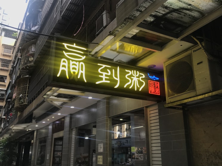  김소현이 극찬한 배틀트립 마카오맛집, ‘영도죽(yingdaozhou, 贏到粥)’