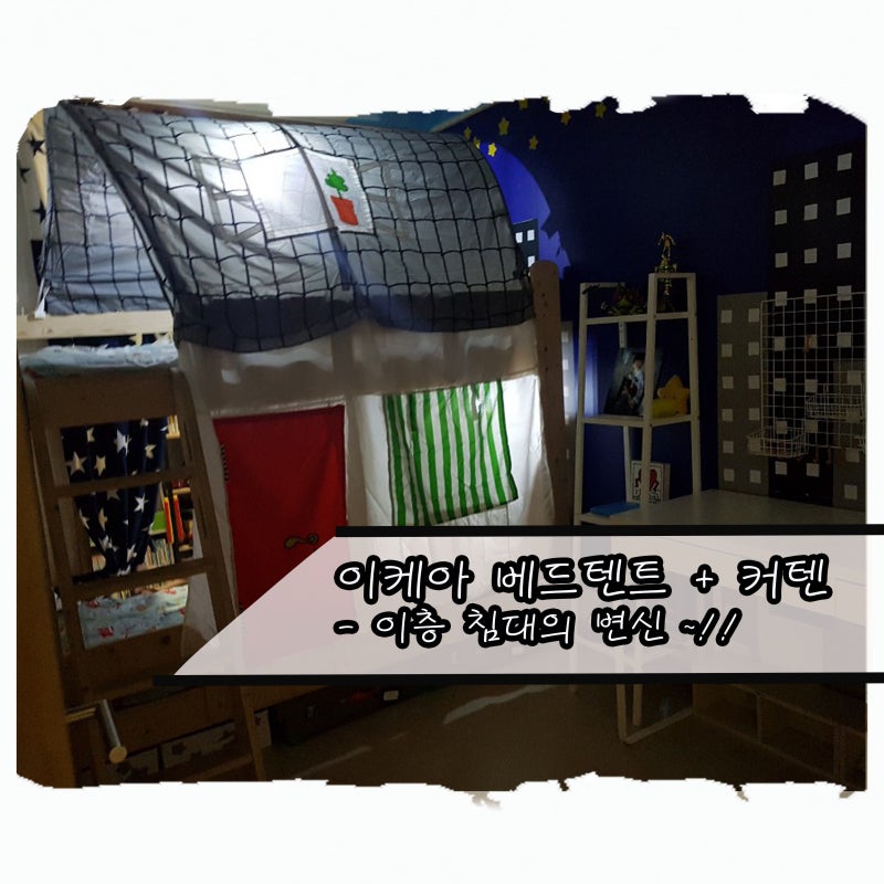 이케아 침대텐트와 침대수납장으로 2층침대의 변신~~!! (벙커텐트,베드텐트+ 커튼)
