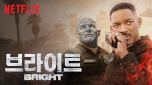 넷플릭스 브라이트 (Bright), 설정은 흥미롭지만, 내용은 글쎄...