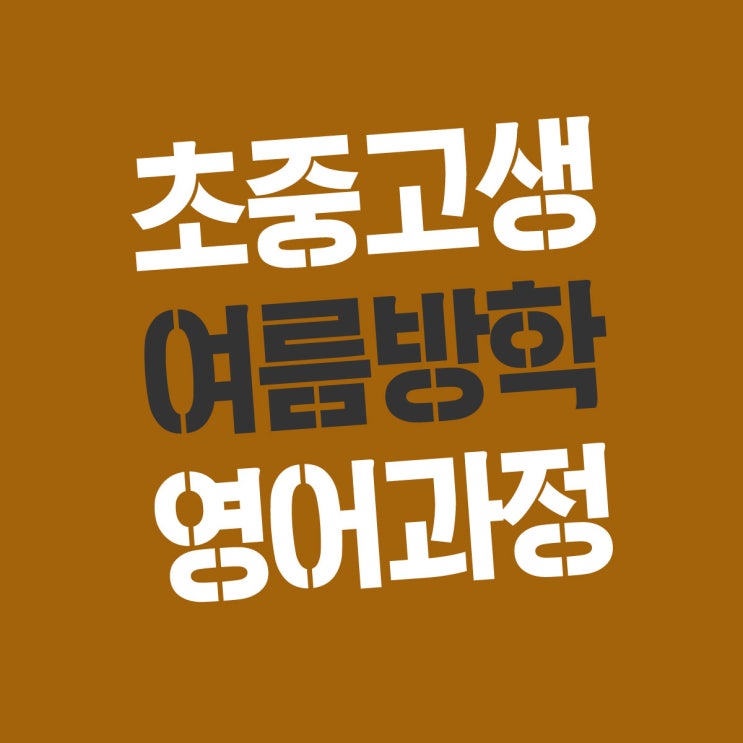  퍼스 영어 캠프 프로그램 초등학생, 중고생 방학 영어 : 피닉스 영어학원