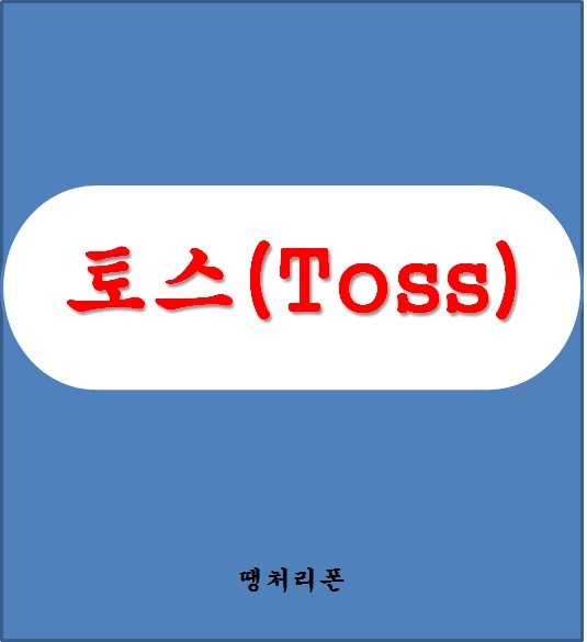  토스행운퀴즈가 무엇인가요?