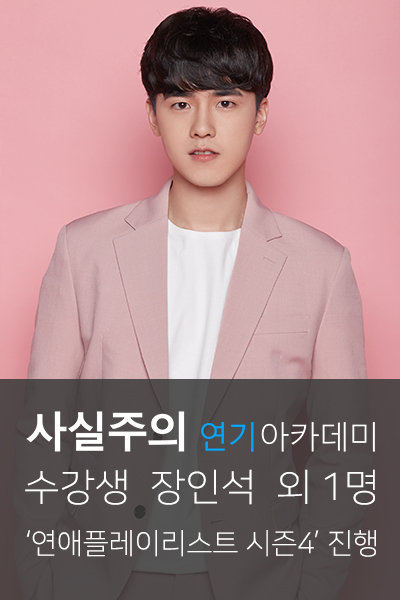  사실주의성인연기학원 웹드라마 '연애플레이리스트 시즌4' 장인석, 김준성 「웹드라마배우, 배우되는법」