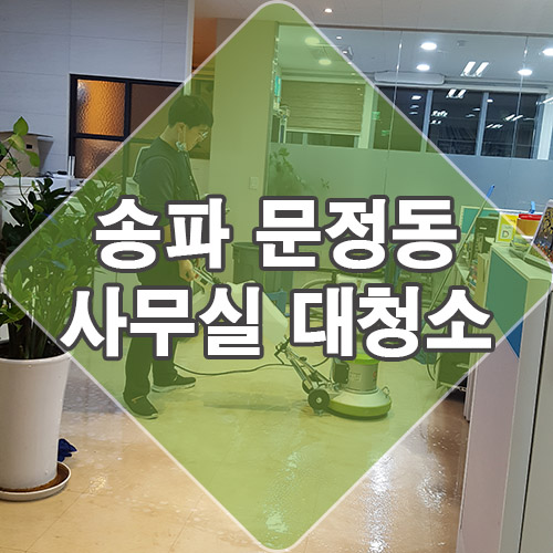  송파, 성남 사무실청소도우미 - 인쇄 사무실 대청소 & 창문 청소 다녀왔어요~