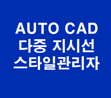 AUTO CAD 다중 지시선 스타일 관리자 AUTO CAD 다중 지시선 스타일 관리자