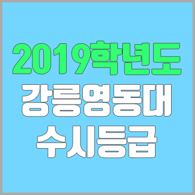 강릉영동대학교 수시등급 (2019학년도, 경쟁률, 충원, 추합, 예비번호)